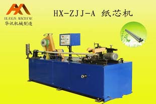 HX-ZJJ-A型紙芯機