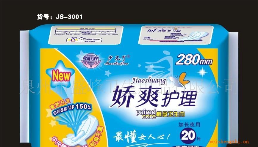 廠家直銷《少不了嬌爽護理系列》20片夜網衛生巾