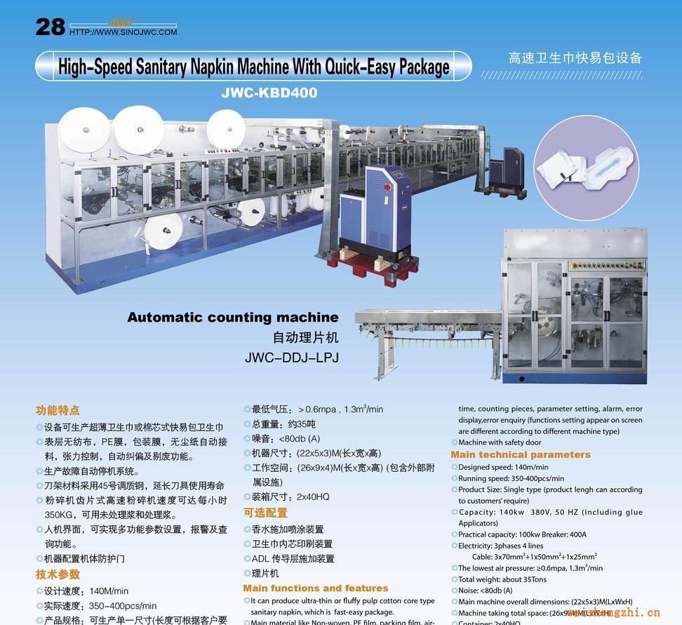 高速快易包衛(wèi)生巾機(jī)械、嬰兒拉拉褲機(jī)械、紙尿褲設(shè)備（KBD400）