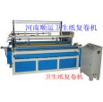 衛(wèi)生紙加工機械，許昌順運紙品機械有限公司生產
