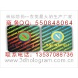 鐳射防偽標貼.鐳射防偽標.鐳射防偽標志