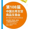 108屆中國日用百貨商品交易會與中國現代家庭用品博覽會