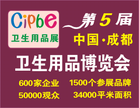 2015第五屆成都國際衛生用品博覽會